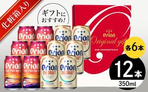 オリオン ザ・プレミアム ＆ ザ・ドラフト 詰合せ12本ギフト (350ml×各6缶) オリオンビール 缶ビール ビール 350ml 12本 沖縄市 / リカーショップ コザ[BCDD017]