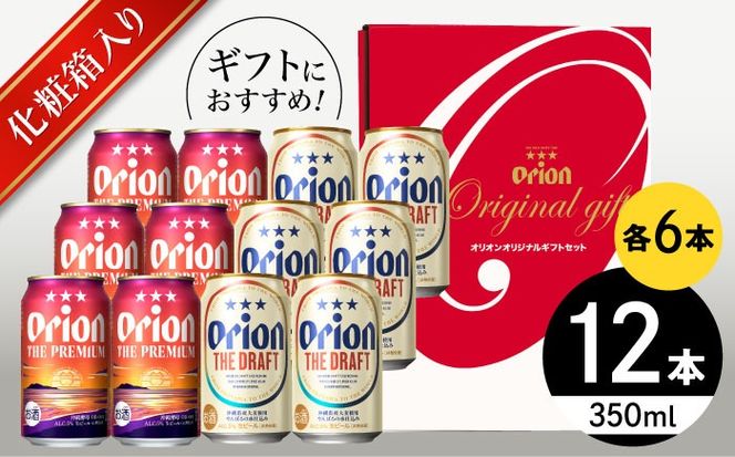 オリオン ザ・プレミアム ＆ ザ・ドラフト 詰合せ12本ギフト (350ml×各6缶) オリオンビール 缶ビール ビール 350ml 12本 沖縄市 / リカーショップ コザ[BCDD017]