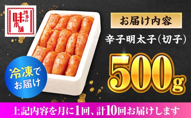 【全10回定期便】辛子明太子切れ子【無着色・二段仕込】500g《築上町》【博多の味本舗】[ABCY056]