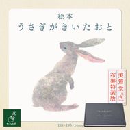 絵本「うさぎがきいたおと」　美篶堂　布製特装版【015-71】｜うさぎがきいたおと 絵本 えほん 美篶堂 布製特装版 手製本 限定版 特装絵 伊那市 長野県 ふるさと納税