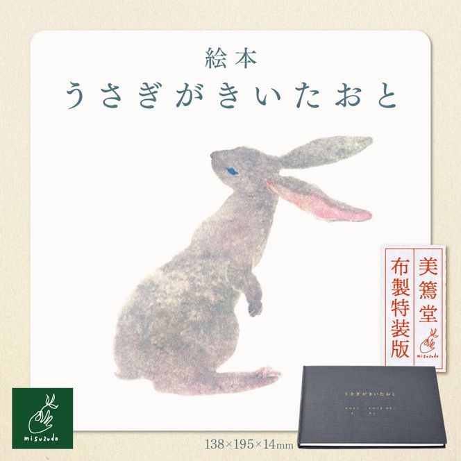絵本「うさぎがきいたおと」　美篶堂　布製特装版【015-71】｜うさぎがきいたおと 絵本 えほん 美篶堂 布製特装版 手製本 限定版 特装絵 伊那市 長野県 ふるさと納税