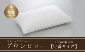 AA096　ストマックスリーパー　ダウンピロー【羽毛枕】　４３ｃm×６３ｃm定番サイズ】