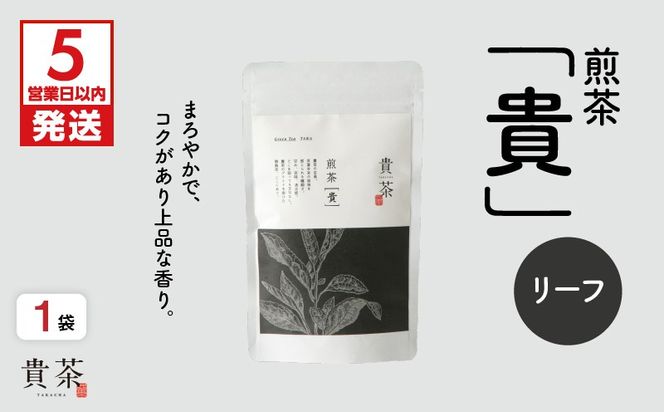 【5営業日以内に発送】日本茶専門店【貴茶－TAKACHA】煎茶［貴］ リーフ 100g　K068-016