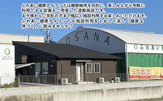 チケット ふれあい健康アイランド プレミアム 回数 利用券 健康維持 運動施設 VR 人工芝コート カラオケ ヨガ 遊び 運動 