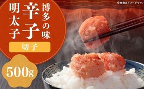 稲石 博多 の味 辛子明太子 切子 500g × 1個 明太子 めんたいこ めんたい たらこ 並切れ 切れ子 魚卵 魚介 加工品 福岡県 嘉麻市 冷凍