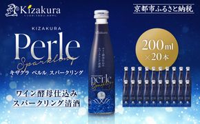 【黄桜】ペルルスパークリング(200ml×20本)［ 京都 キザクラ スパークリング清酒 ワイン酵母使用 日本酒とワインのいいとこどり 新感覚 人気 おすすめ 小分け お酒 ご当地 地酒 日本酒 ギフト プレゼント お取り寄せ 通販 送料無料 ふるさと納税 ］ 261009_B-DN89