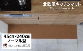 diw0123 北欧風キッチンマット ラグマットタイプ 45×240cm ノーマル型 オーカー 抗菌防臭 SEK 織人しきもの屋工房