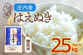 【令和8年産】庄内産 はえぬき 無洗米 25kg 5kg×5袋 余目産 余目町農協 あまるめ ブランド米 米 国産 単一原料米 山形 庄内平野