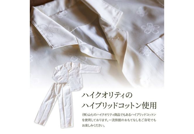 【ホテル鐘山苑・別墅然然】最高級オリジナルパジャマ　【選べるサイズ】 S/M/L 白 男女兼用 ふじやま織 寝巻 ルームウエア 寝具 山梨 富士吉田