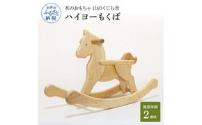 【CF-R7hbk】YKS008　山のくじら舎 ハイヨーもくば 木馬 木製 木 赤ちゃん 幼児 ベビー 木製玩具 玩具 おもちゃ 木のおもちゃ かわいい おしゃれ 2歳頃から ベビー用品 知育玩具 高知県産