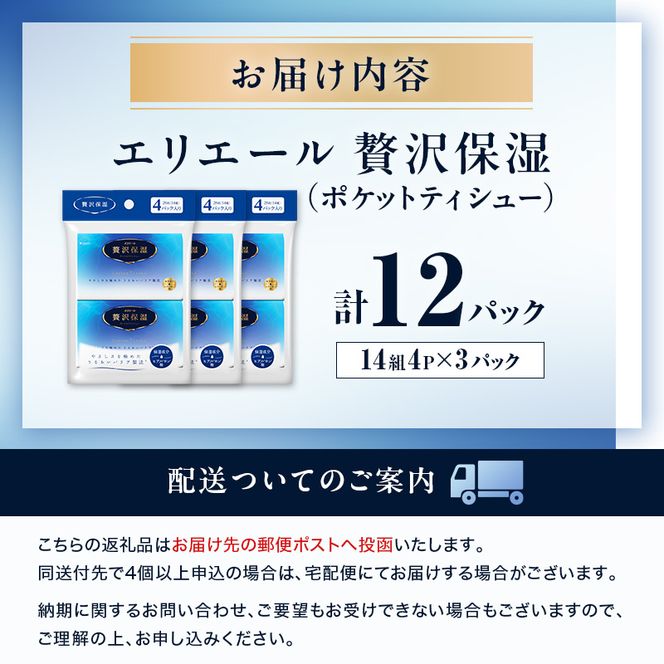 エリエール 贅沢保湿 ポケットティシュー[14組4パック]×3個 最短 10日以内配送 最短配送 お試し 持ち歩き 風邪 花粉症 柔らか 雑貨 日用品 ポケットティッシュ しっとり感 デリケート肌