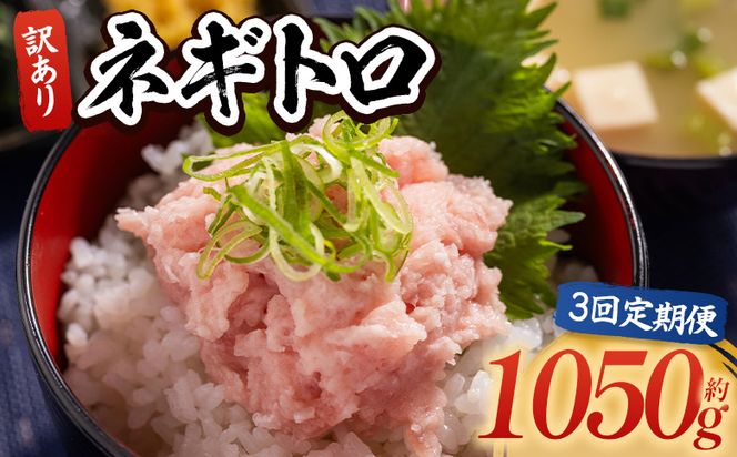 ネギトロ 訳あり【3回定期便】 計1050g 70g×15袋 - ねぎとろ まぐろ マグロ たたき 配送回数 定期便 小分け 海鮮 魚介 冷凍食品 加工品 手巻き寿司 海鮮丼 刺身 おかず おつまみ 郷土料理 刺身 株式会社大熊 高知県 香南市 冷凍 Wda-0025