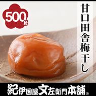 甘口田舎梅干し 500g［2L～3L混合］ご家庭用 C級品 紀州南高梅 和歌山産 紀伊国屋文左衛門本舗［TC37］ 303446_XK052