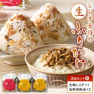 E6114_しらす女将の生ふりかけ３点セットB 生梅しらす味×1 旨味胡麻油味×2