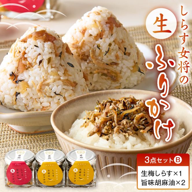 E6114_しらす女将の生ふりかけ３点セットB 生梅しらす味×1 旨味胡麻油味×2