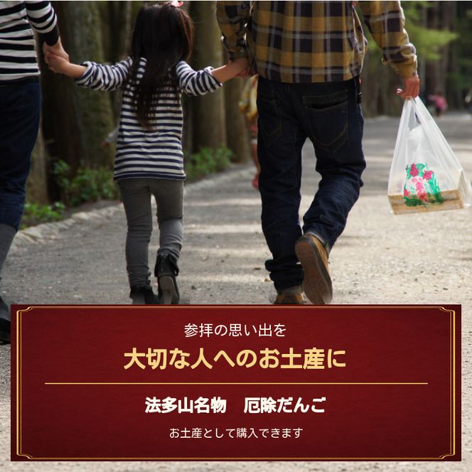 法多山名物だんご限定商品　栗だんご　【引換日時:2026年11月21日(土)13時～16時】  だんご チケット 袋井市