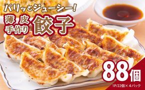 099H3518 【自家製】パリッとジューシー！薄皮手作り餃子 88個