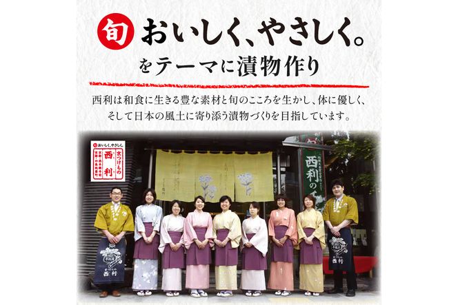 まろやかで繊細な風味、京漬物の代名詞「西利の千枚漬」小　NS00053