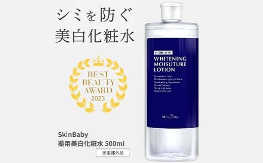 スキンベビー 美白化粧水 500ml（約6ヶ月分） ※着日指定不可 FAA-041