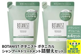 BOTANIST ボタニスト ボタニカル シャンプー＆トリートメント【セット】 【バウンシーボリューム】（詰替）各4セット [ボタニスト BOTANIST シャンプー トリートメント おすすめ 人気 サラサラ しっとり ボリューム まとまり ぼたにすと 頭皮ケア ダメージ リンス ストレート うねり ダメージ補修 美容 詰替え]|10_ine-050401b