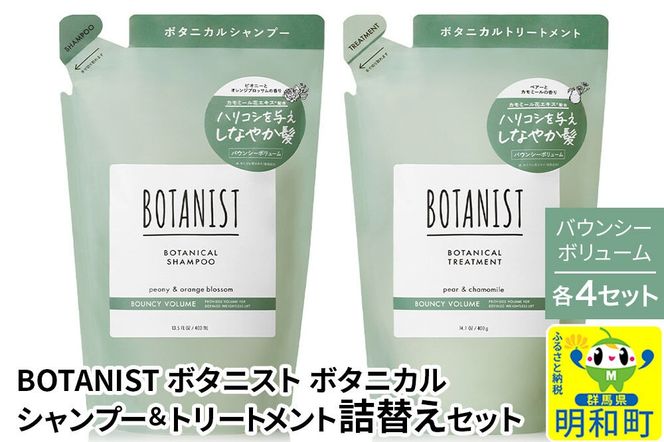 BOTANIST ボタニスト ボタニカル シャンプー＆トリートメント【セット】 【バウンシーボリューム】（詰替）各4セット [ボタニスト BOTANIST シャンプー トリートメント おすすめ 人気 サラサラ しっとり ボリューム まとまり ぼたにすと 頭皮ケア ダメージ リンス ストレート うねり ダメージ補修 美容 詰替え]|10_ine-050401b