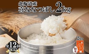 定期便 12ヵ月連続12回 北海道産 喜ななつぼし 精米 2kg 米 特A 白米 お取り寄せ ななつぼし ごはん ブランド米 2キロ お米 ご飯 北海道米 国産 グルメ 備蓄 ギフト ようてい農業協同組合 ホクレン 送料無料 北海道 倶知安町 
