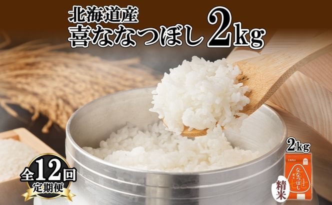 定期便 12ヵ月連続12回 北海道産 喜ななつぼし 精米 2kg 米 特A 白米 お取り寄せ ななつぼし ごはん ブランド米 2キロ お米 ご飯 北海道米 国産 グルメ 備蓄 ギフト ようてい農業協同組合 ホクレン 送料無料 北海道 倶知安町 