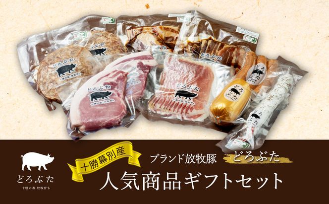 【メディアで多数紹介】 十勝幕別産ブランド放牧豚［どろぶた］人気商品ギフトセット【 北海道 豚肉 ハンバーグ ソーセージ とんかつ 】 