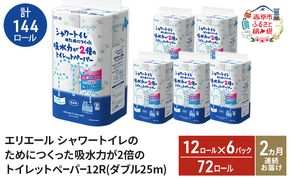 【2ヵ月連続お届け・計144ロール】エリエール シャワートイレのためにつくった吸水力が2倍 トイレットペーパー ダブル 25m 12R 6パック 計72ロール 防災 常備品 備蓄品 消耗品 日用品 送料無料 北海道 赤平市
