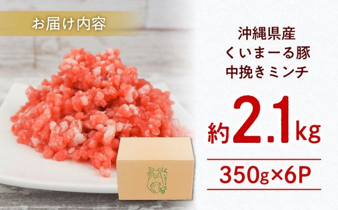 沖縄県産豚肉 豚ミンチ 中挽き 約2.1kg (350g×6P) ひき肉 豚肉 小分け 冷凍 国産 沖縄市 / 宮城ふぁーむ[BCAJ009]