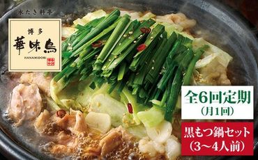 【全6回定期便】博多 華味鳥 黒 もつ鍋 セット ( 醤油味 ) 3～4人前《糸島》【トリゼンダイニング】 [AIB013]