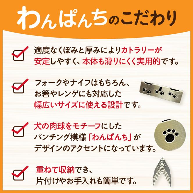 ステンレス製カトラリーレスト　わんぱんち　6個セット［068N04］