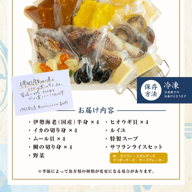 40-18伊勢海老ブイヤベース　4人前セット