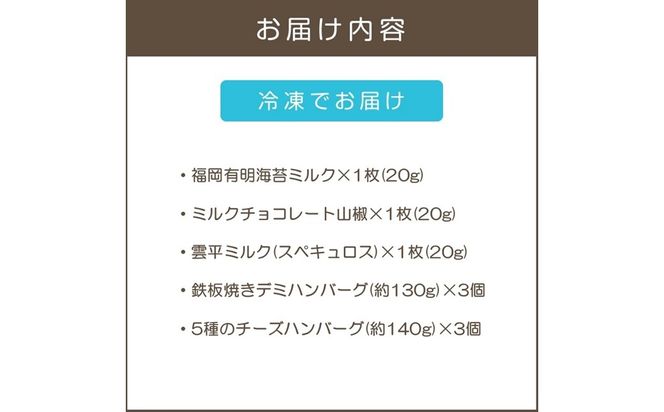 【B2-021】鉄板焼ハンバーグ(2種各3個)＆カカオ研究所 お酒に合うチョコ
