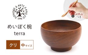 【期間限定！試供品木製スプーン付き！】めいぼく椀テッラ中クリ　【お椀 グッドデザイン賞受賞 食器 木 雑貨 汁椀  プレゼント おしゃれ スープボウル 日本製 神奈川県小田原市】 142069_AR031