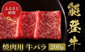 【和牛セレブ】能登牛 牛バラ 焼肉 200g 牛肉 最高級 バラ肉 焼肉 黒毛和牛 能登牛 和牛セレブ F6P-2146