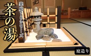 楽庭70シリーズ 　--茶の湯-- 322032_FJ002