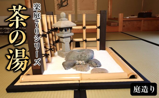 楽庭70シリーズ 　--茶の湯-- 322032_FJ002
