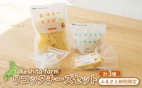 竹下牧場 takeshita farm リコッタチーズセット 計470g【2401701】