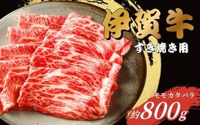 伊賀牛 すき焼き用（モモ・カタ・バラ）800g【gzit0001-2】