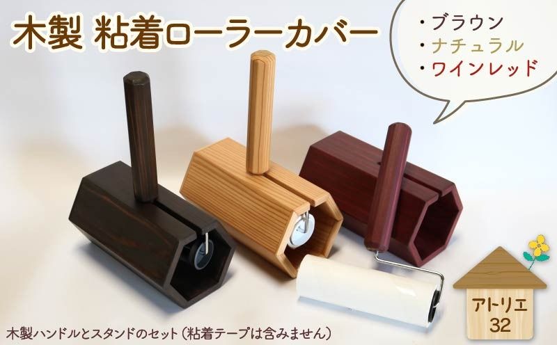 木製 粘着ローラー 木製スタンド セット カラーが選べる 木工品 お掃除 リビング キッチン 日用品 掃除道具 家具 インテリア 掃除 粘着テープ 木 静岡県 藤枝市[328970 328971 328972]