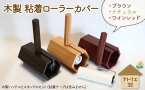 木製 粘着ローラー 木製スタンド セット カラーが選べる 木工品 お掃除 リビング キッチン 日用品 掃除道具 家具 インテリア 掃除 粘着テープ 木 静岡県 藤枝市［328970 328971 328972］