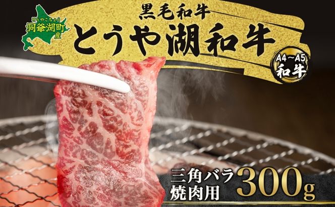 北海道 とうや湖和牛 三角バラ 焼き肉用 300g 黒毛和種 黒毛和牛 霜降り カルビ 和牛 国産牛 A4ランク 幻の和牛 ブランド牛 牛肉 肉 牛 甘い 焼肉 BBQ とうや湖農業協同組合 送料無料 