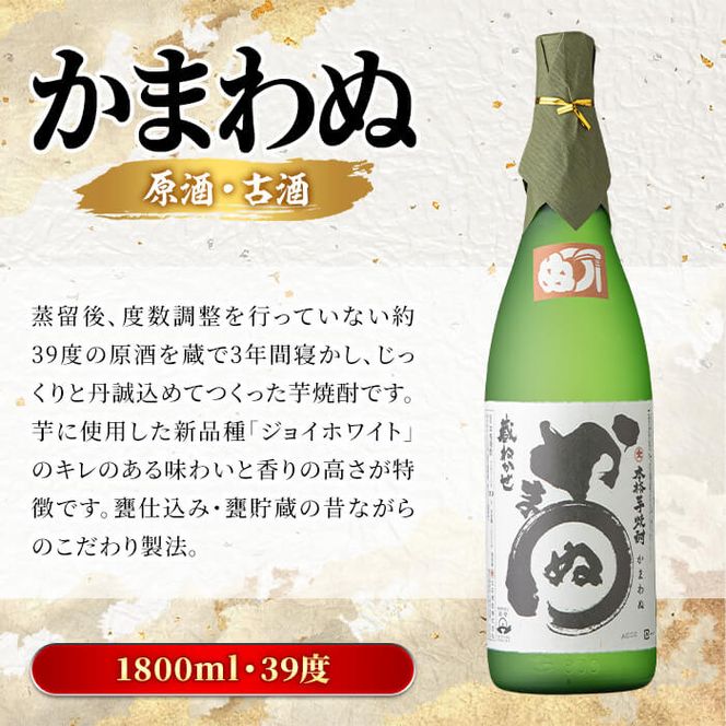 ＜数量限定＞鹿児島本格芋焼酎！「かまわぬ(原酒・古酒)」(1,800ml×1本)国産 酒 アルコール 鹿児島県産 一升瓶【大石酒造】akn038-10