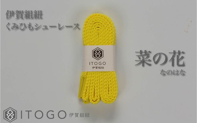 くみひもシューレース・130cm (ロイヤルシューレース) 【菜の花】 itog0013-16