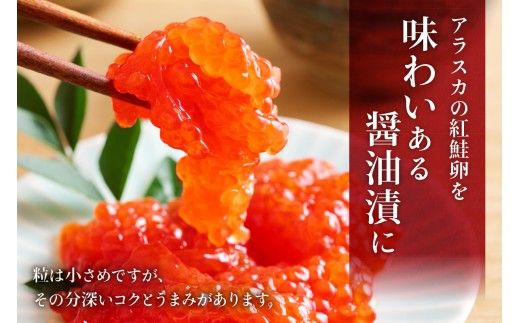 訳あり 紅鮭筋子醤油漬 250g R002-052