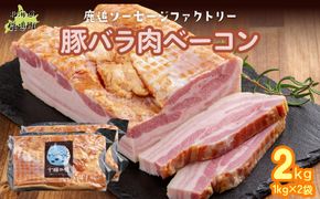十勝産豚のバラ肉ベーコン 2kg（1kg×2） SKD022