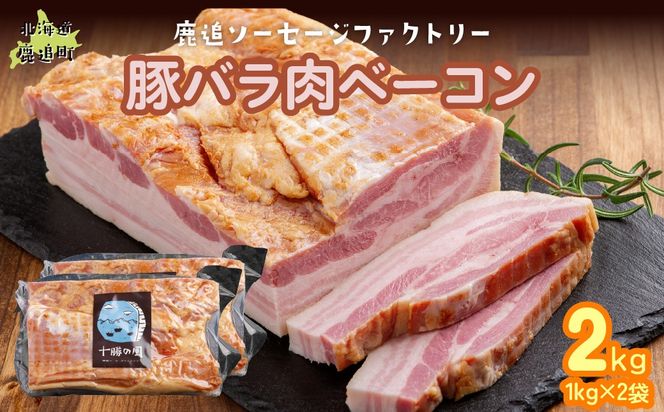 十勝産豚のバラ肉ベーコン 2kg（1kg×2） SKD022