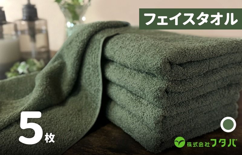ノーブルロングタオル5枚(モスグリーン)