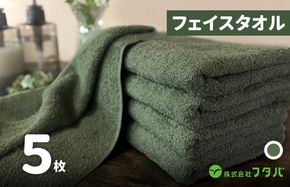 G3229 ノーブルロングタオル5枚（モスグリーン）